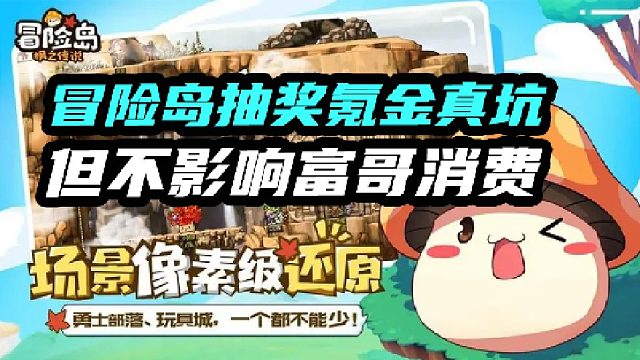 冒险岛抽奖氪金真坑但不影响富哥消费