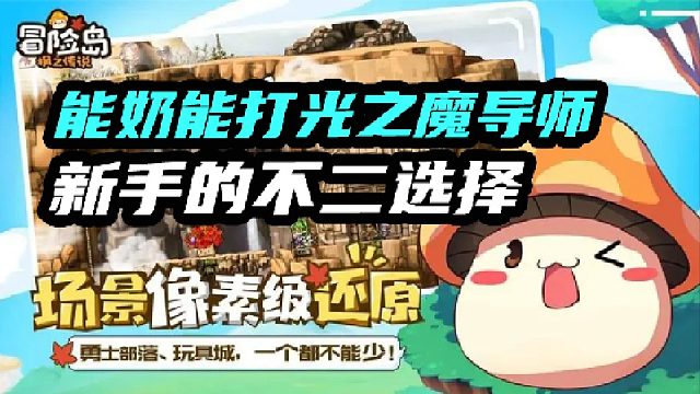 能奶能打光之魔导师新手的不二选择