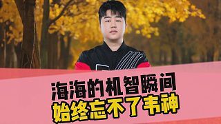 海海的機(jī)智瞬間，始終忘不了韋神