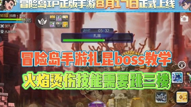 冒险岛手游扎昆boss教学
火焰烫伤技能需要跳二楼！