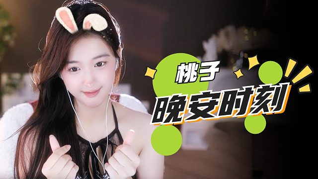 【桃子】晚安好梦