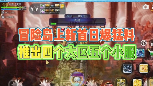 冒险岛上新首日爆料
推出四个大区五个小服