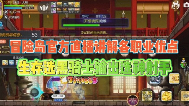 冒险岛官方直播讲解各职业优点
生存选黑骑士输出选神射手！