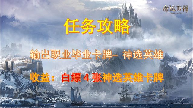 【命运方舟】毕业卡牌组合-神选英雄：救赎世界之光白嫖4张他不嗨嘛！