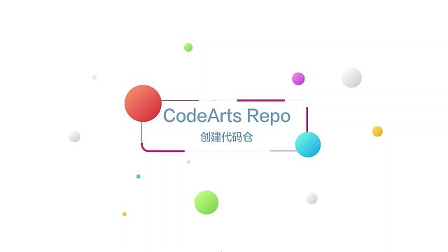 华为云CodeArtsRepo开箱视频二：创建代码仓