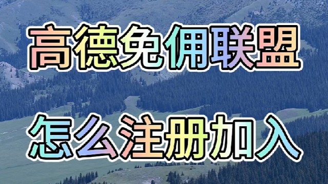 高德免佣联盟的司机如何注册？注册高德车主流程？