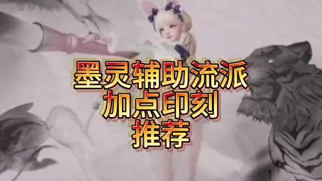 【命运方舟】墨灵刻印加点推荐