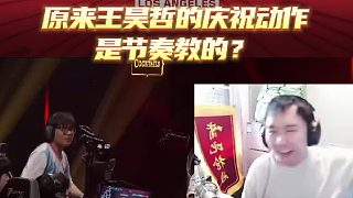 原來BLG王昊哲的慶祝動作是節(jié)奏教的？！