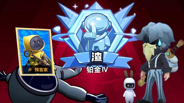 太空行动：渣哥实力不济排位失败！居然找借口黑我的黑粉？太逊了