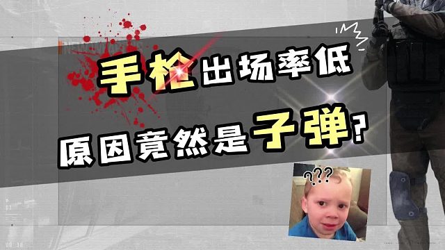 暗区突围手枪出场率为什么这么低？