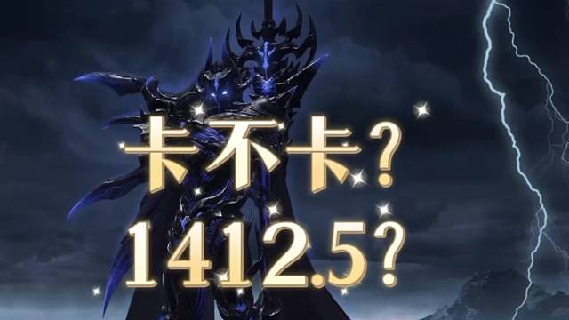 命运方舟，装分应不应该卡1412.5？
