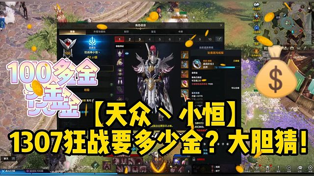 【天众丶小恒】1307狂战要多少金？大胆猜！