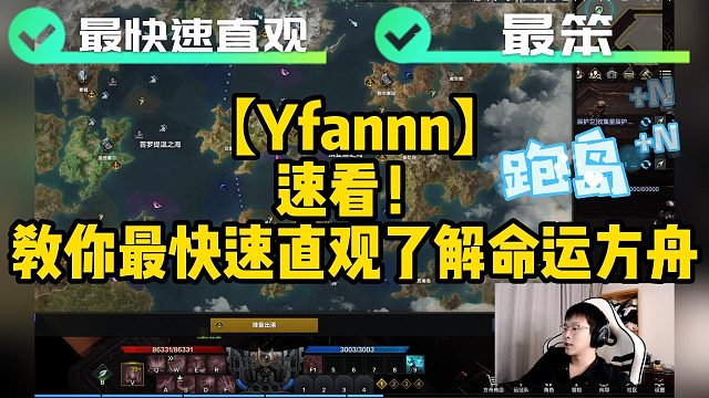 【Yfannn】速看！教你最快速直观了解命运方舟！