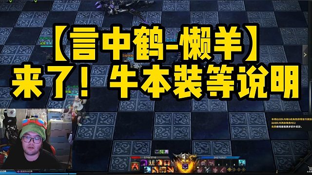 【言中鹤-懒羊】来了！牛本装等说明