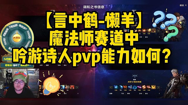 【言中鹤-懒羊】魔法师赛道中吟游诗人pvp能力如何？