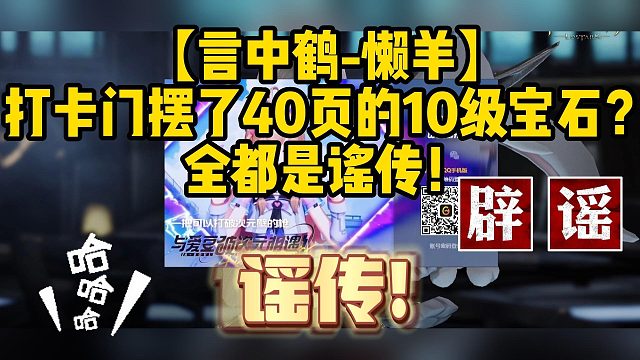 【言中鹤-懒羊】打卡门摆了40页的10级宝石？全都是谣传！