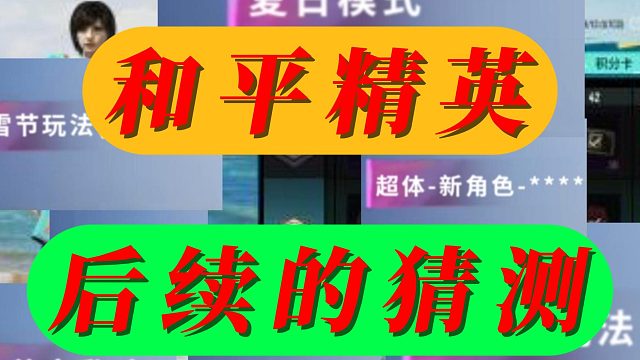 和平精英后续的猜测