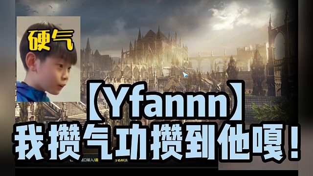 【Yfannn】我攒气功攒到他嘎！