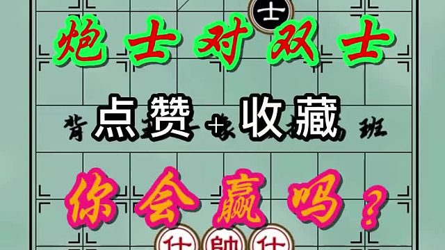 背谱王子【象棋】：炮士对双士，你会赢吗