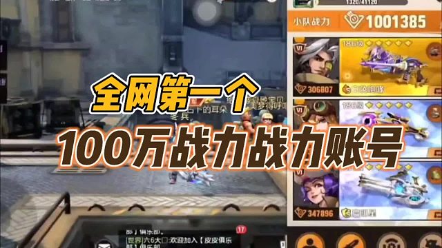 全网第一个100万战力账号！