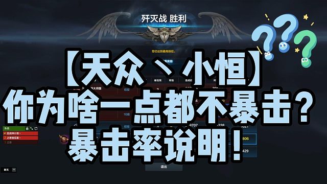【天众丶小恒】你为啥一点都不暴击？暴击率说明！