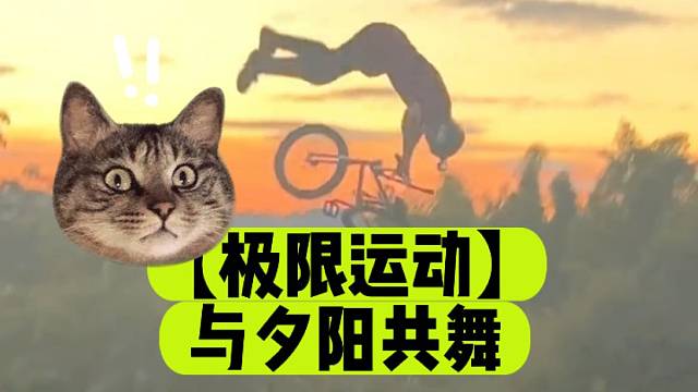 【极限运动】与夕阳共舞