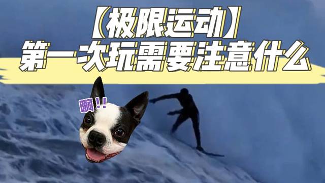 【极限运动】第一次玩需要注意什么