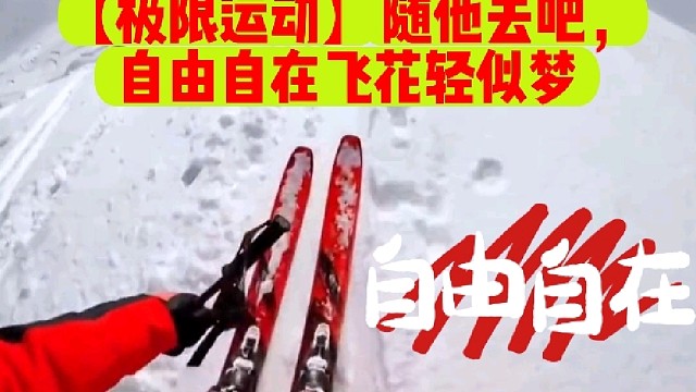 【极限运动】随他去吧，自由自在飞花轻似梦
