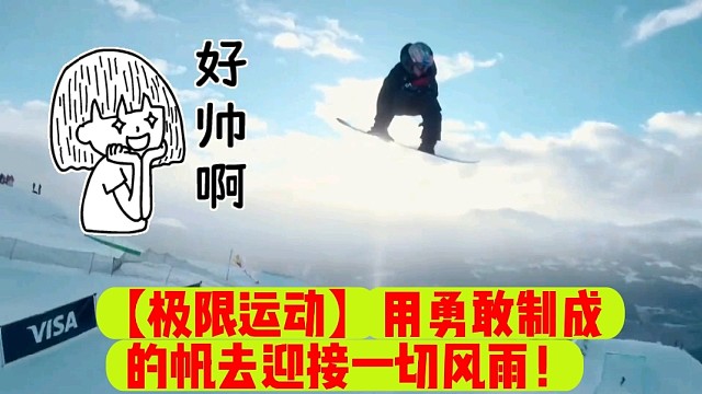 【极限运动】用勇敢制成的帆去迎接一切风雨！