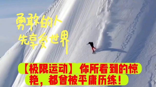 【极限运动】你所看到的惊艳，都曾被平庸历练！