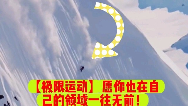 【极限运动】愿你也在自己的领域一往无前！