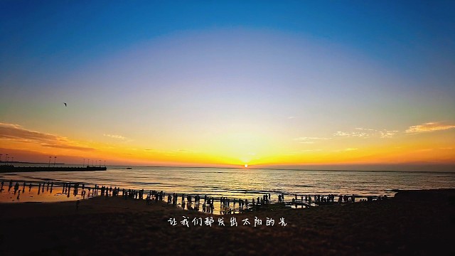 日出温柔，皆是浪漫～