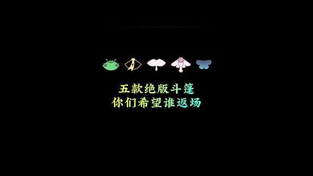 光遇里的五款绝版斗篷伪无翼很帅，你们希望谁返场？