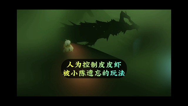 非外挂，人为控制皮皮虾？被小陈遗忘的玩法
