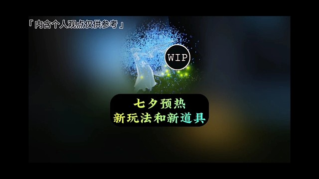 七夕确定？新玩法和新道具，大概率白嫖