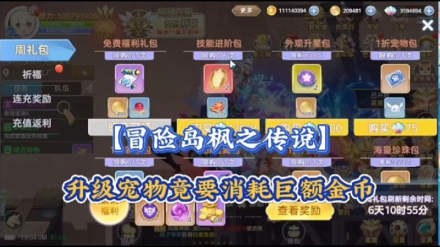 【冒险岛枫之传说】升级宠物竟要消耗巨额金币！