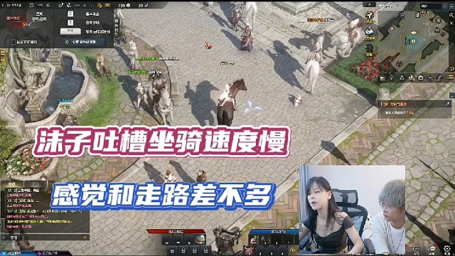 【命运方舟】沫子吐槽坐骑速度慢，感觉和走路差不多！