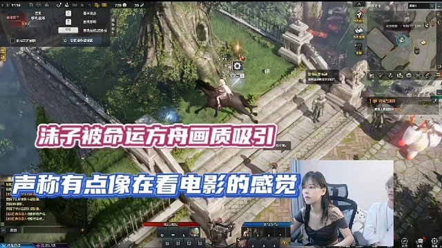 【命运方舟】沫子被命运方舟画质吸引，声称有点像在看电影的感觉！