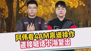 阿偉看4AM離譜操作，直接喊話小海復(fù)出