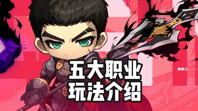 新手怎么选择职业？冒险岛手游