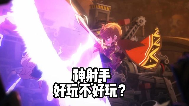 神射手好玩不好玩？冒险岛手游