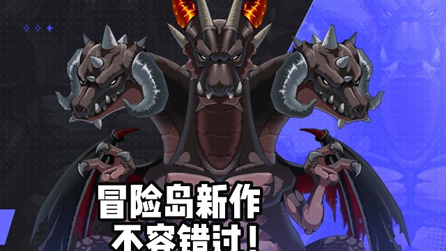 冒险岛全新力作，千万不要错过！
