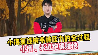 小海復(fù)述被韋神壓力的全過程，小鹿、永遠(yuǎn)跑得賊快