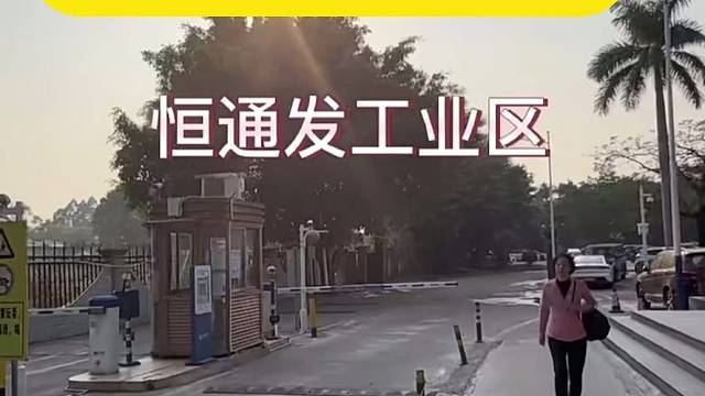 宝安机场4折厂房塘头工业园恒通发工业区
年收租1300万
10年回本