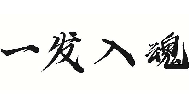 帮靓仔更换一条粉属性