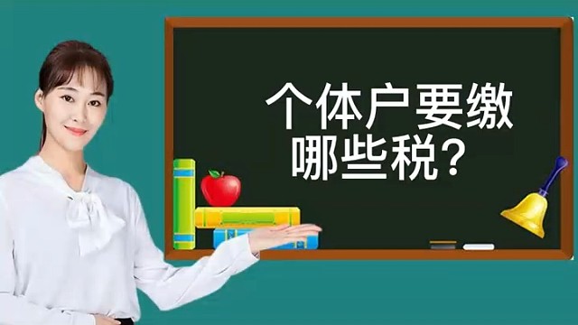 个体户要缴哪些税?
