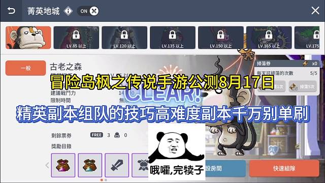 冒险岛枫之传说手游公测8月17日，精英副本组队技巧难度贼高不能单刷？