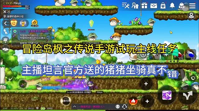 冒险岛枫之传说手游试玩主线任务，姐姐坦言官方送的坐骑不错！