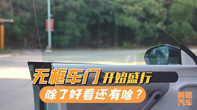 越来越多的车用上了无框车门，知道它的缺点后，你还会喜欢吗？
