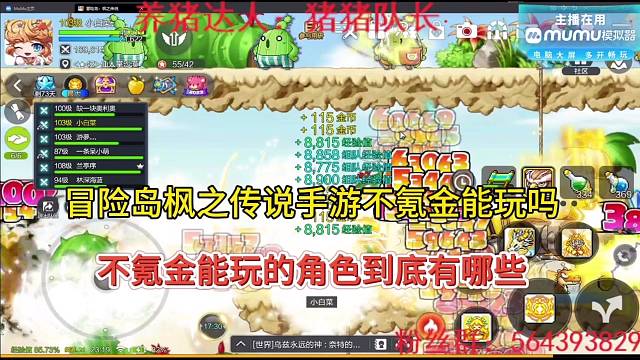 冒险岛枫之传说手游不氪金能玩吗？小姐姐跟你说